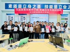 满载而归双证 贝加莱青年教师打算机械视觉班深